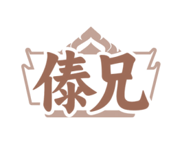 傣兄 第43类餐饮酒店商标图样