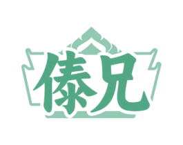 傣兄 第35类广告贸易商标图样