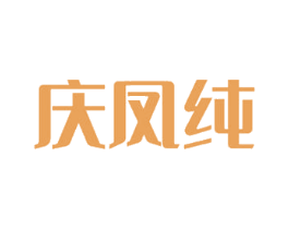 庆凤纯 第14类珠宝钟表商标图样