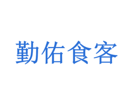 勤佑食客 第29类食品商标图样