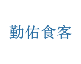 勤佑食客 第35类广告贸易商标图样