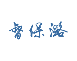 督保潞 第18类皮革箱包商标图样