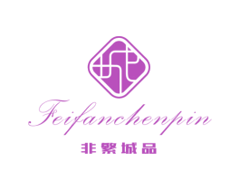 非繁城品 第18类皮革箱包商标图样