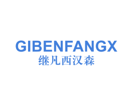 继凡西汉森 GIBENFANGX 第3类化妆品商标图样