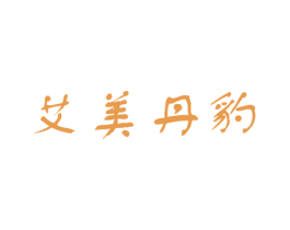 艾美丹豹 第25类服装鞋帽商标图样