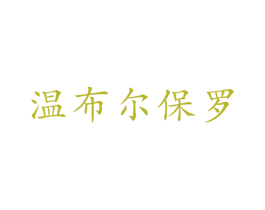 温布尔保罗 第25类服装鞋帽商标图样