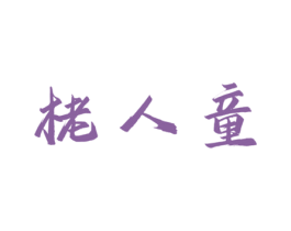 栳人童 第25类服装鞋帽商标图样