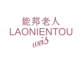 能邦老人LAONIENTOUWEIS 第25类服装鞋帽商标图样