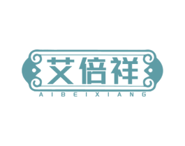 艾倍祥 第3类化妆品商标图样