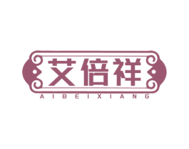 艾倍祥 第5类医药商标图样