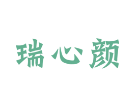 瑞心颜 第44类医疗园艺商标图样