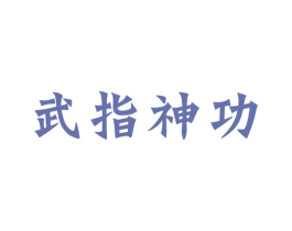 武指神功 第44类医疗园艺商标图样