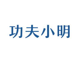 功夫小明 第44类医疗园艺商标图样
