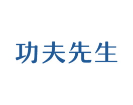 功夫先生 第44类医疗园艺商标图样