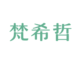 梵希哲 第44类医疗园艺商标图样