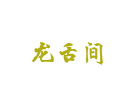 龙舌间 第33类酒商标图样