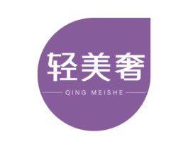 轻美奢 第5类医药商标图样