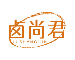 卤尚君 第29类食品商标图样