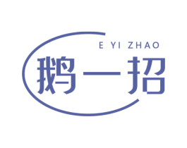 鹅一招 第29类食品商标图样