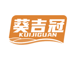 葵吉冠 第29类食品商标图样