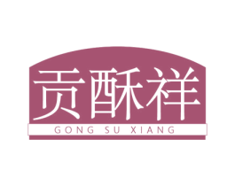 贡酥祥 第30类小食配料商标图样