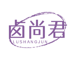 卤尚君 第35类广告贸易商标图样