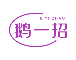 鹅一招 第43类餐饮酒店商标图样
