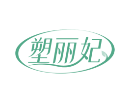 塑丽妃 第5类医药商标图样
