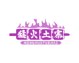 猛火土寨 第35类广告贸易商标图样