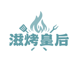 滋烤皇后 第43类餐饮酒店商标图样