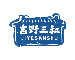 吉野三叔 第35类广告贸易商标图样