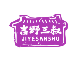 吉野三叔 第43类餐饮酒店商标图样