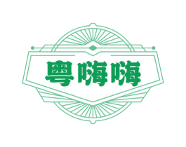 粤嗨嗨 第43类餐饮酒店商标图样
