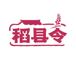 稻县令 第35类广告贸易商标图样