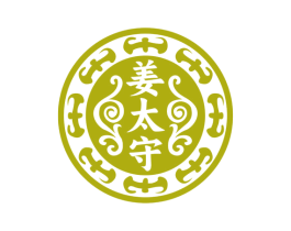 姜太守 第3类化妆品商标图样