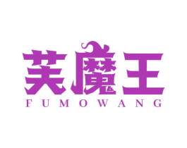 芙魔王 第3类化妆品商标图样