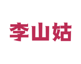 李山姑 第43类餐饮酒店商标图样