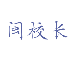 闽校长 第43类餐饮酒店商标图样