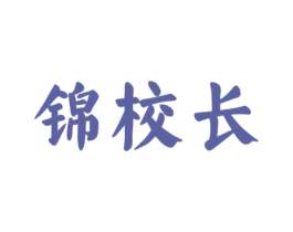 锦校长 第43类餐饮酒店商标图样