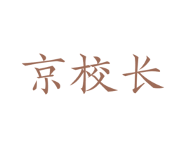 京校长 第43类餐饮酒店商标图样