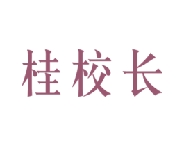 桂校长 第43类餐饮酒店商标图样
