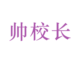 帅校长 第43类餐饮酒店商标图样