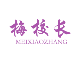 梅校长 第33类酒商标图样
