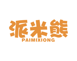 派米熊 第29类食品商标图样