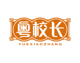 粤校长 第30类小食配料商标图样