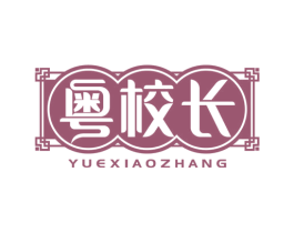 粤校长 第29类食品商标图样