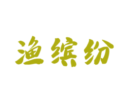 渔缤纷 第31类水果花木商标图样