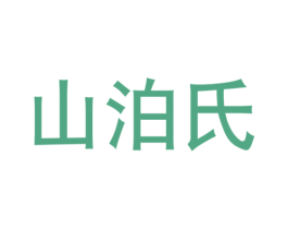 山泊氏 第32类啤酒饮料商标图样