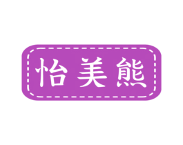 怡美熊 第32类啤酒饮料商标图样
