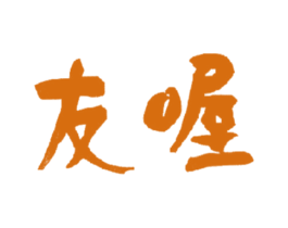 友喔 第32类啤酒饮料商标图样